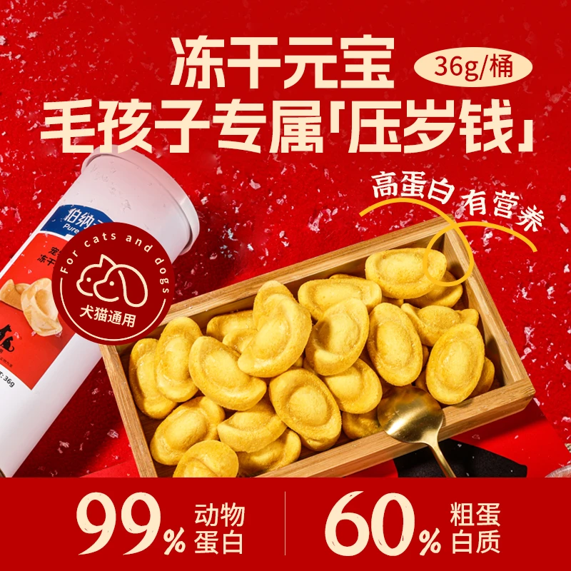 伯纳天纯宠物冻干猫猫狗狗零食冻干金元宝36g/桶
