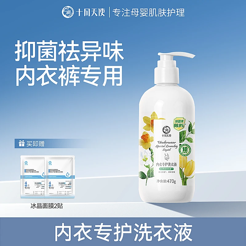 十月天使内衣液准孕妇内衣内裤专用洗衣液女士去污渍抑菌祛味470g