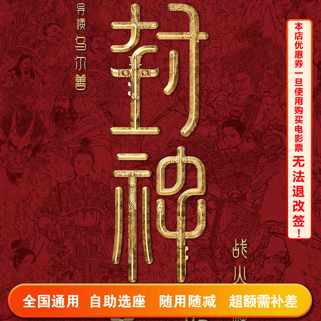 【限双人使用】封神之战火西岐 15元电影票专用代金券，超额需补差价