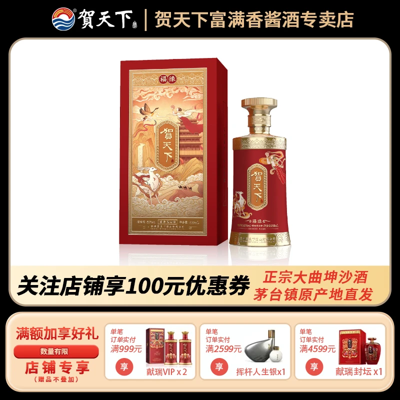 贺天下福缘53度酒酱香型白酒500ml53%Vol