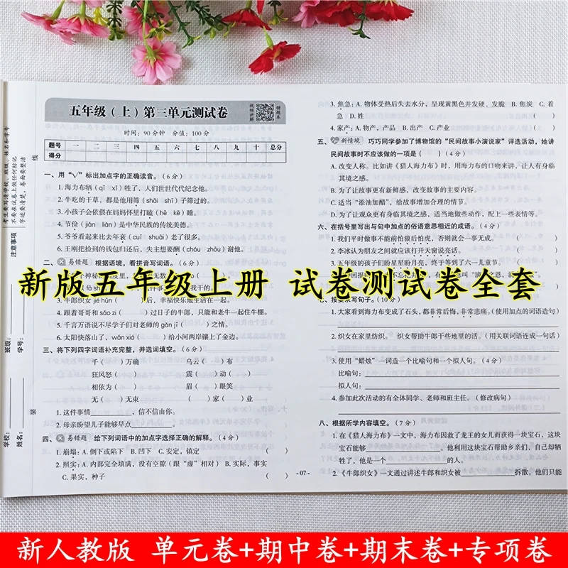 新版冲刺期末100分测试卷五年级上册语文单元期中期末同步测试卷