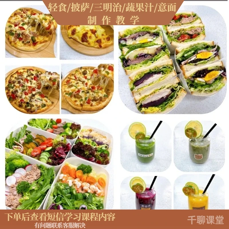 课程教学轻食沙拉/披萨/意面/蔬果汁/三明治多款口味制作视频教程
