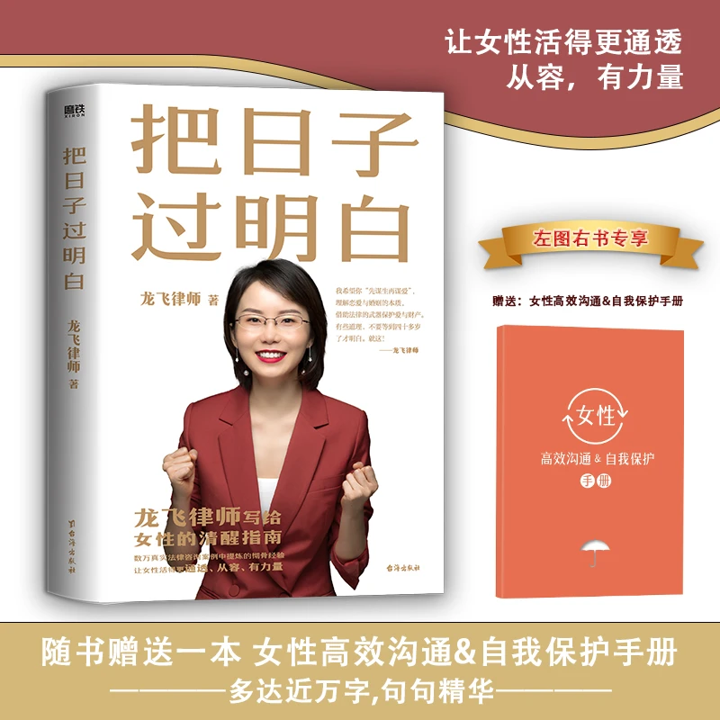 把日子过明白 龙飞律师著 写给女性的清醒指南婚姻恋爱