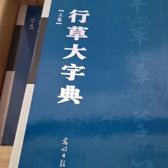 行草大字典