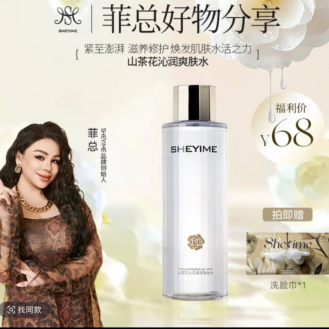 SHEYIME山茶花沁润保湿爽肤水（送一包擦脸巾）