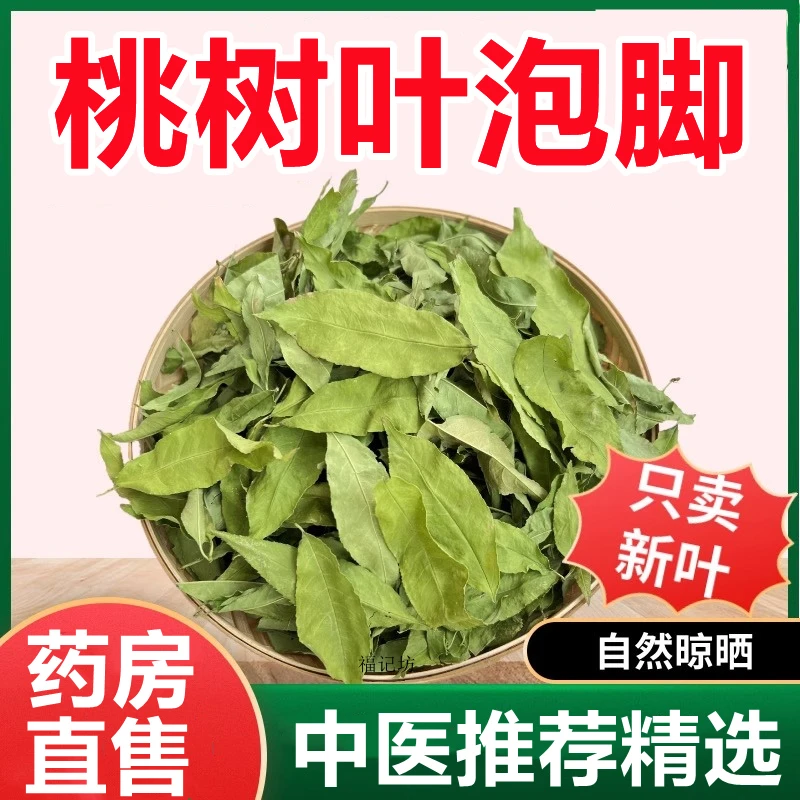 干桃树叶桃叶泡脚2025中材药房正品旗舰干桃叶花椒非野生