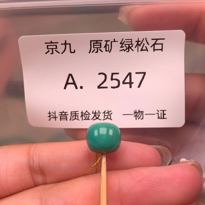 未镶嵌绿松石珠宝奇石9.8✖️8.6
