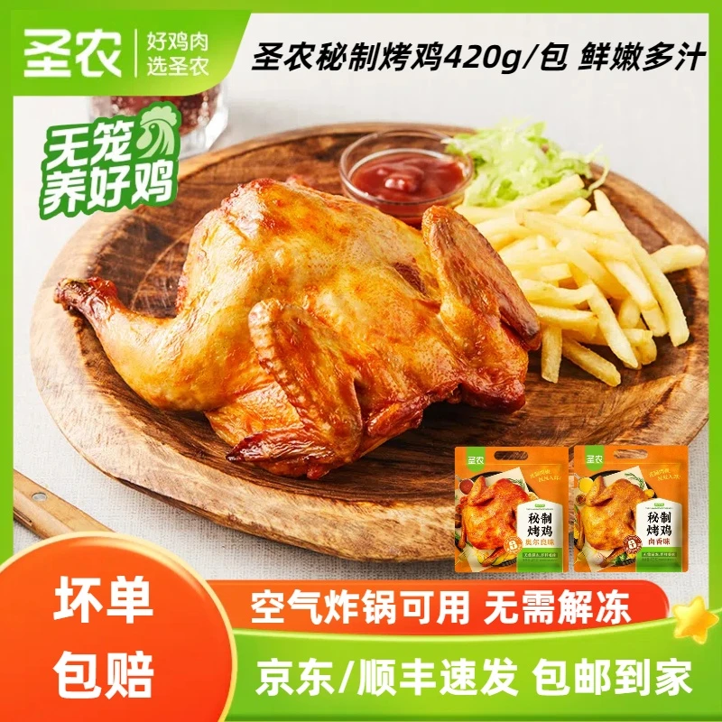 圣农秘制烤鸡奥尔良烤全鸡整只烤鸡肉空气炸锅美食夜宵解馋预制菜