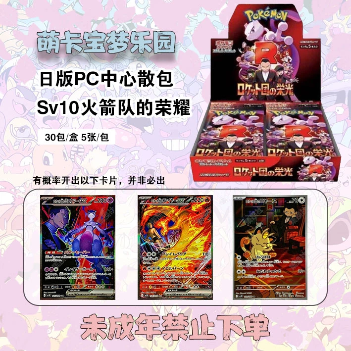 【日版】SV10 宝可梦 火箭队的荣耀 补充包（默认代拆）