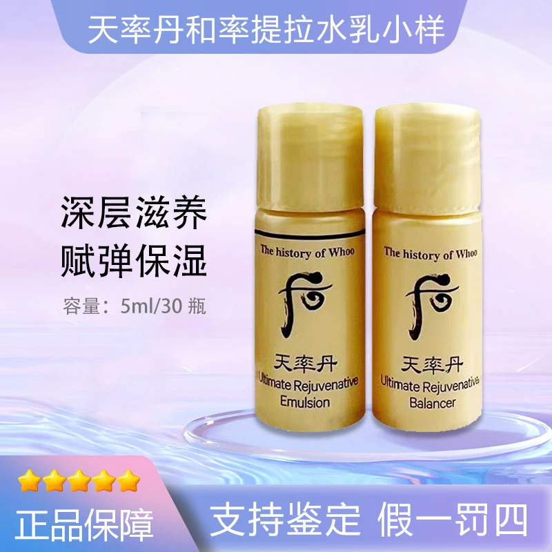 WHOO/后天率丹和率提拉滋养水乳小样30对