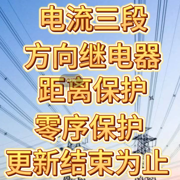 线路电流三段保护距离保护零序保护