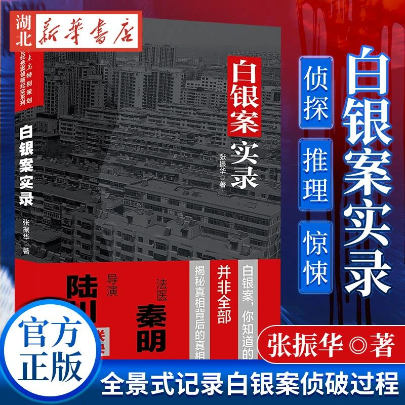 白银案实录 张振华著 导演陆川法医秦明联袂记录侦破过程的纪实文