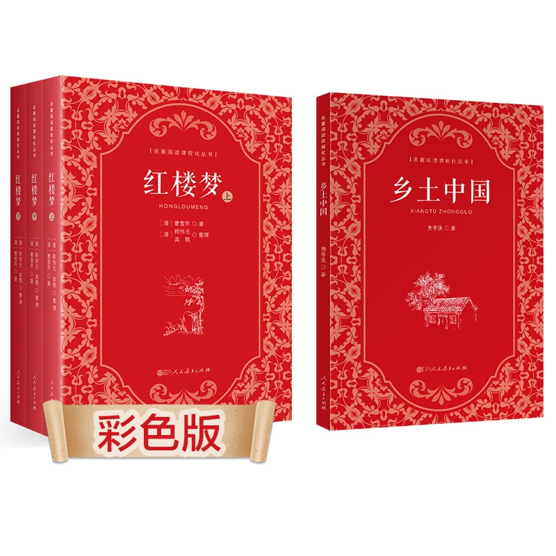 套装 人教版 高中 名著阅读课程化丛书 红楼梦 乡土中国