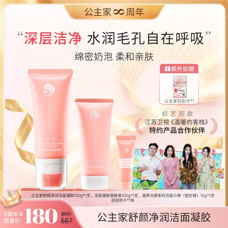 公主家 舒颜净润洁面凝胶 100g/支