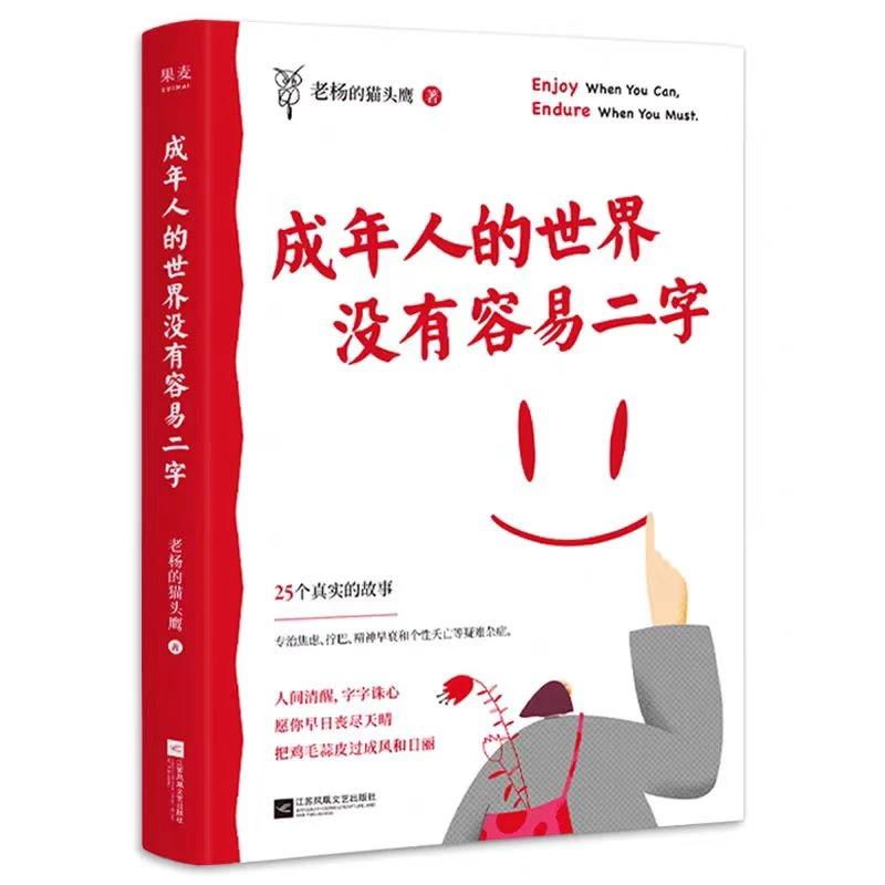 成年人的世界没有容易二字老杨的猫头鹰新作