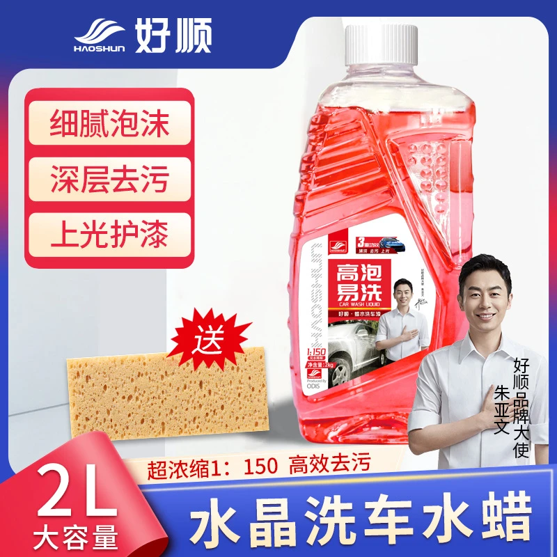 好顺汽车洗车液水蜡套装高泡沫强力去污清洁剂漆面颜色通用清洗剂