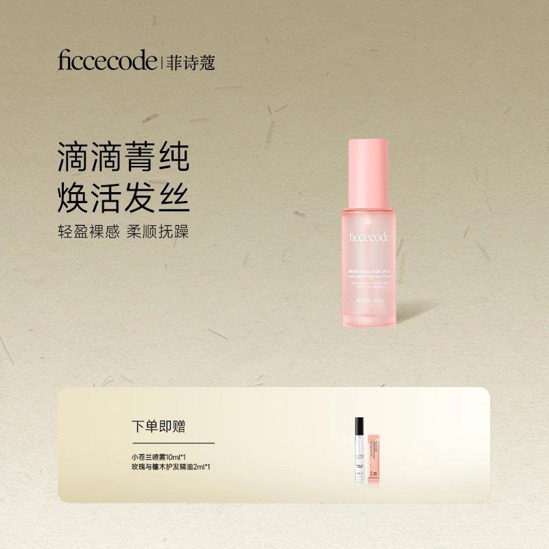 【重磅新品】菲诗蔻护发喷雾香氛柔顺留香 改善干枯毛躁