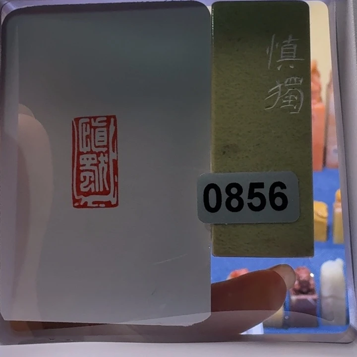 大****寿山石印石慎独白文1*2