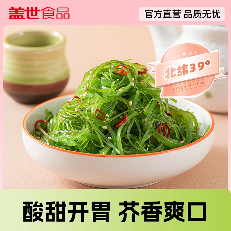 盖世海藻沙拉150g*5袋 酸甜爽口开胃解腻海草北纬39°海域裙带菜