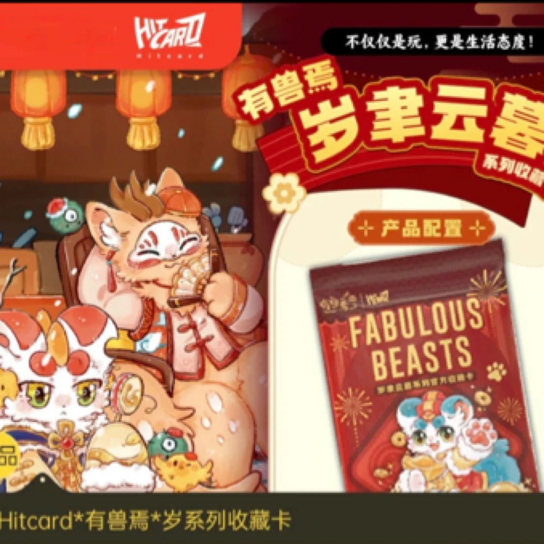 【fufu 3k4】Hitcard-《有兽焉》岁聿云暮系列官方收藏卡 盲盒代拆