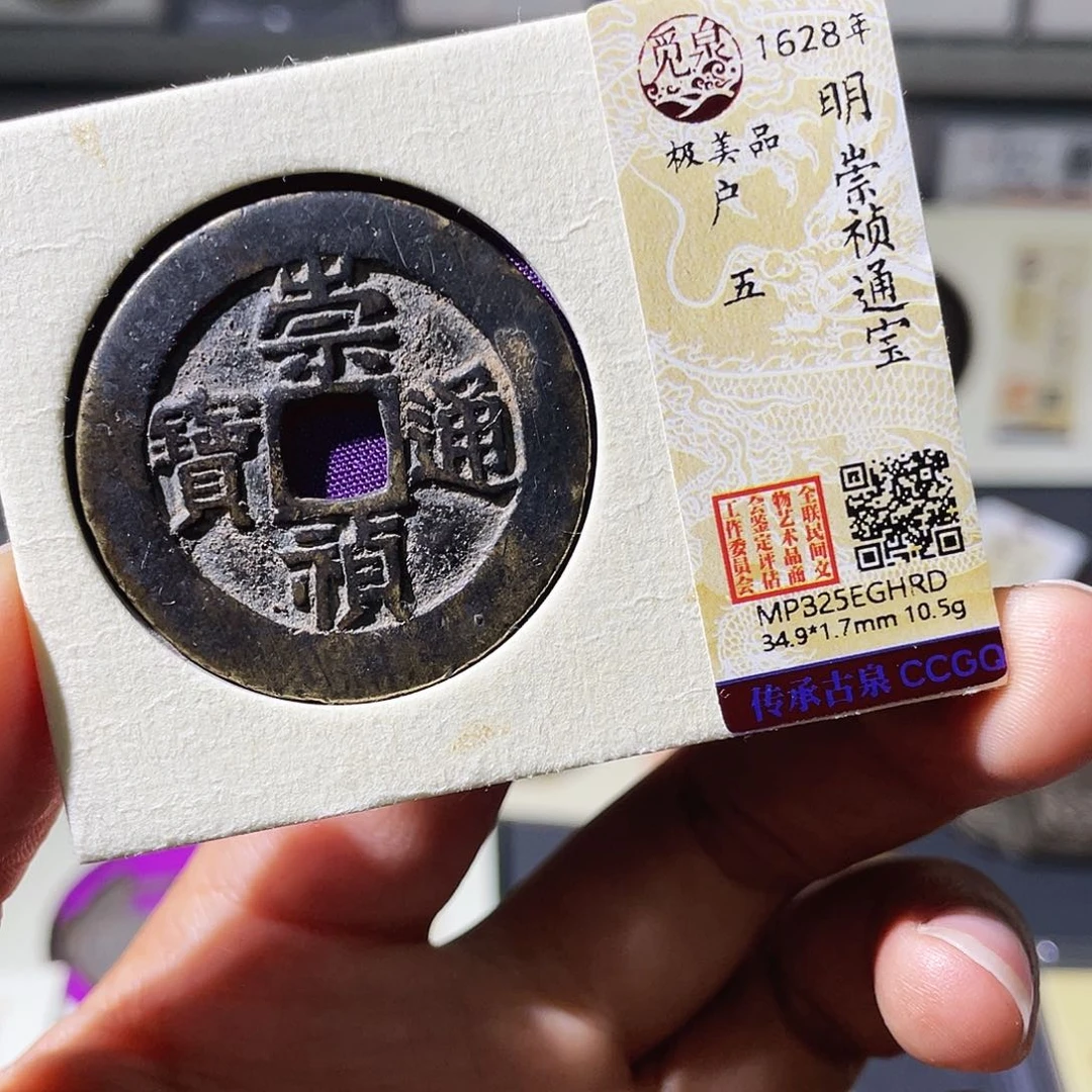 铜小瑶，传世崇祯户五，发顺丰
