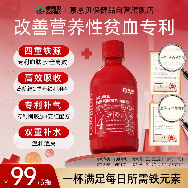 【恒苏专属】康恩贝燕窝阿胶元气血肽铁饮高含量130mg有机铁