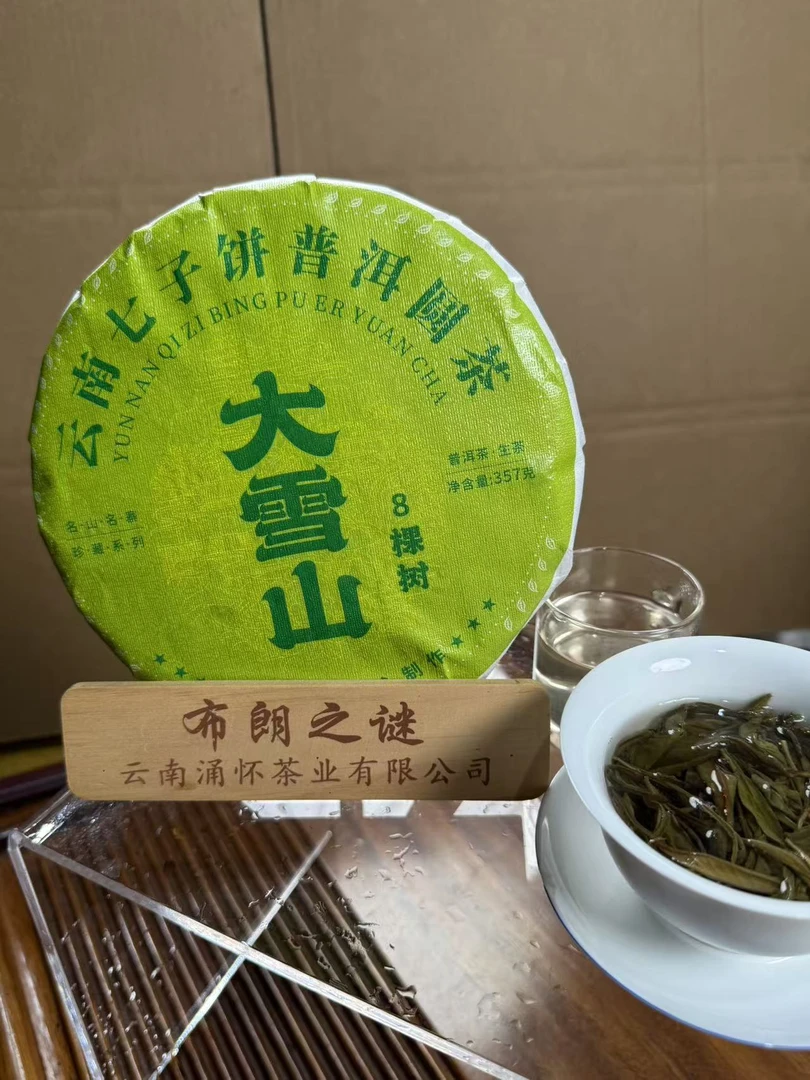 镇康大雪山/普洱生茶/紧压茶/357克