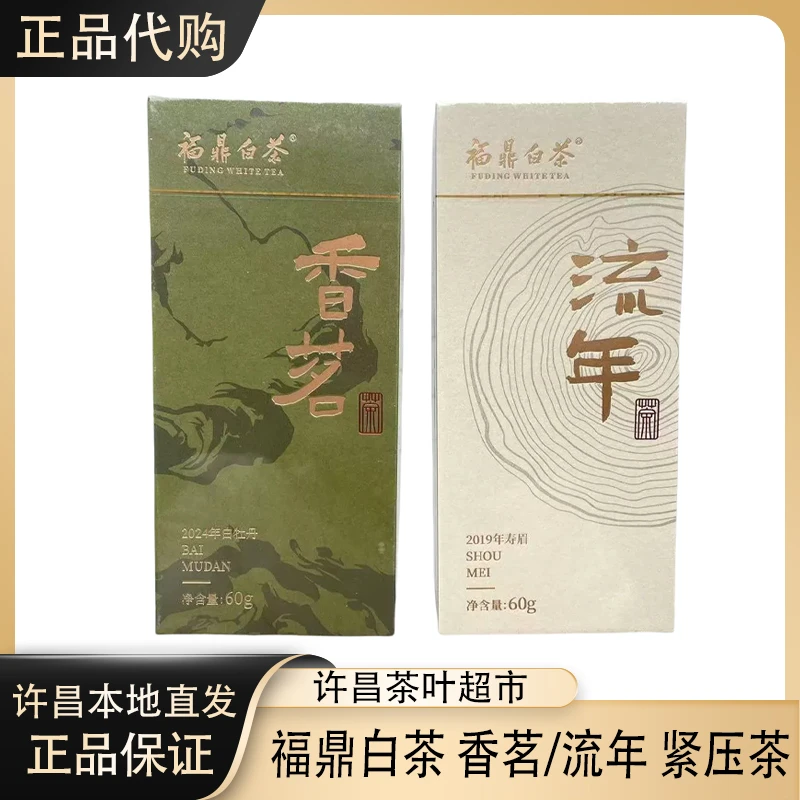 新乡茶叶超市定制香茗白牡丹/流年寿眉白茶一盒60g正品代购