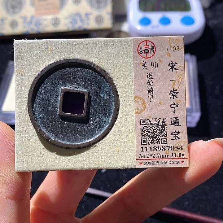 铜L公博评级90分崇宁通宝