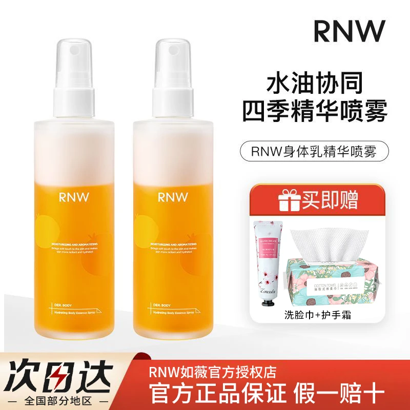 【2瓶装】RNW身体乳喷雾补水保湿防干燥起皮精华油持久留香正品推荐