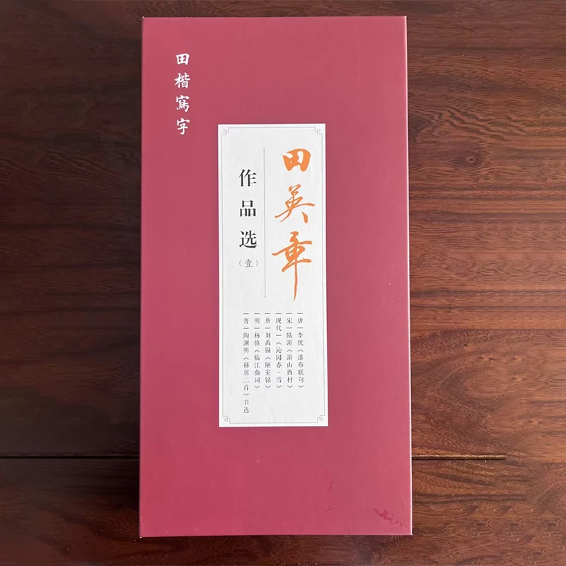 《田英章作品选》【祝老师亲笔签名】