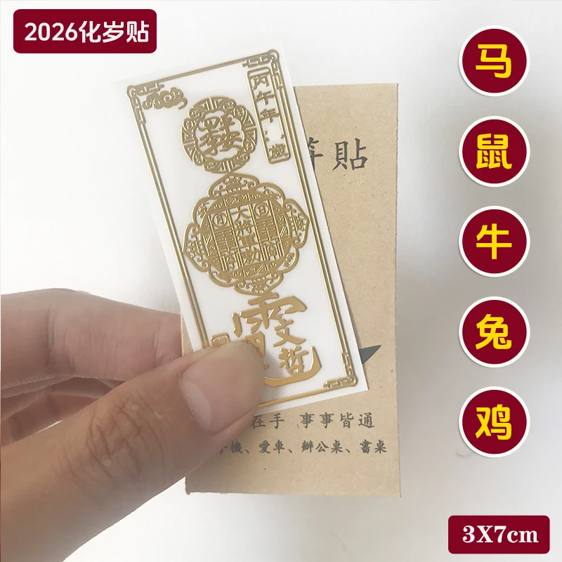 2026马本命年文哲大将化太解贴岁十二生肖八大本命佛手机金属贴纸