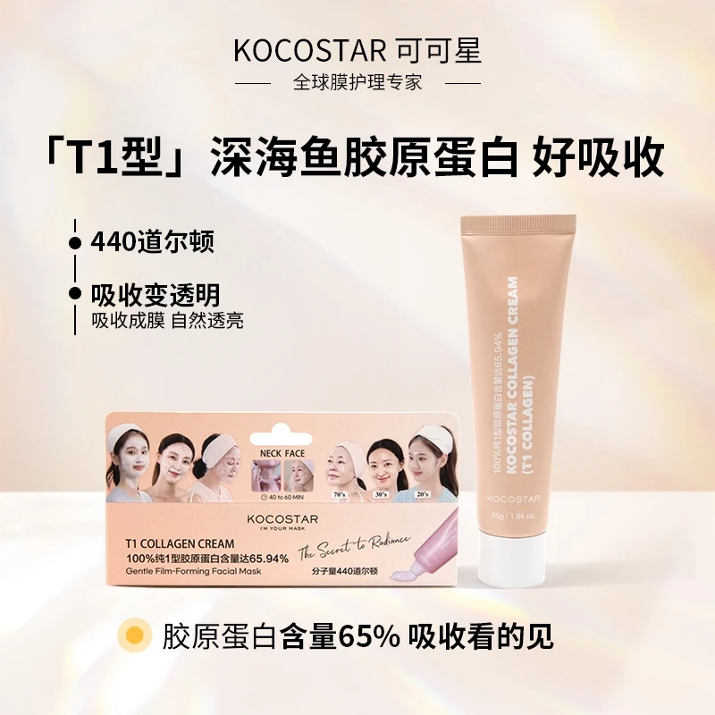 可可星胶原蛋白面膜霜涂抹式抗皱紧致水润保湿滋润面膜三支