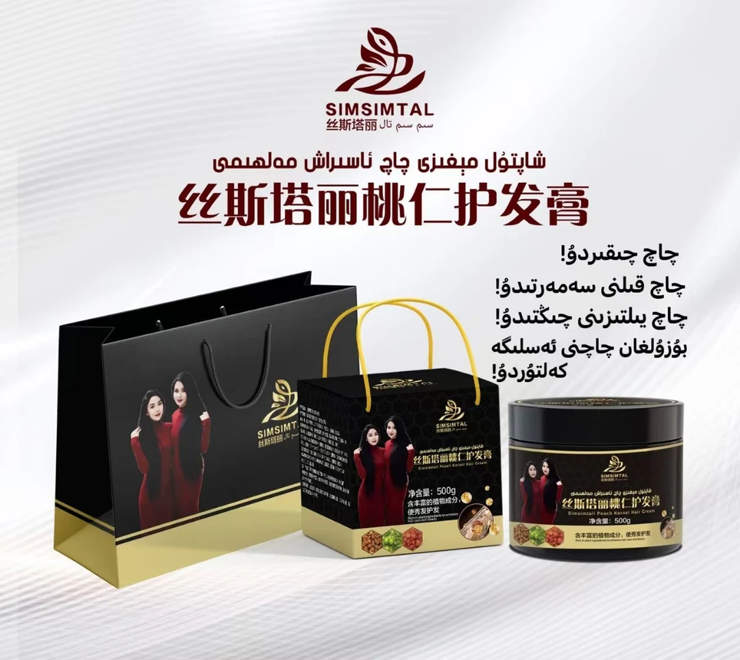 丝斯塔丽桃仁护发膏（شاپتۇل مىغىز چاچ چىقرىش مەلھىمى)