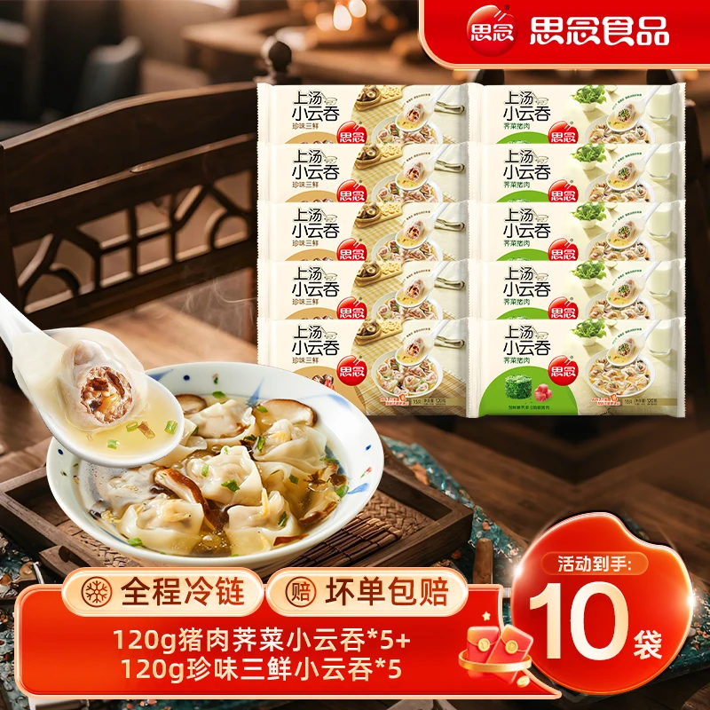 思念上汤小云吞荠菜三鲜皮薄小馄饨10袋br