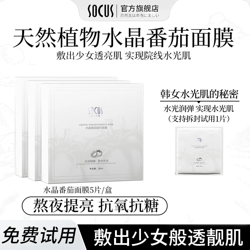 水晶番茄面膜熬夜去黄提亮紧致抗皱补水保湿嫩肤抗氧化抗糖正品牌
