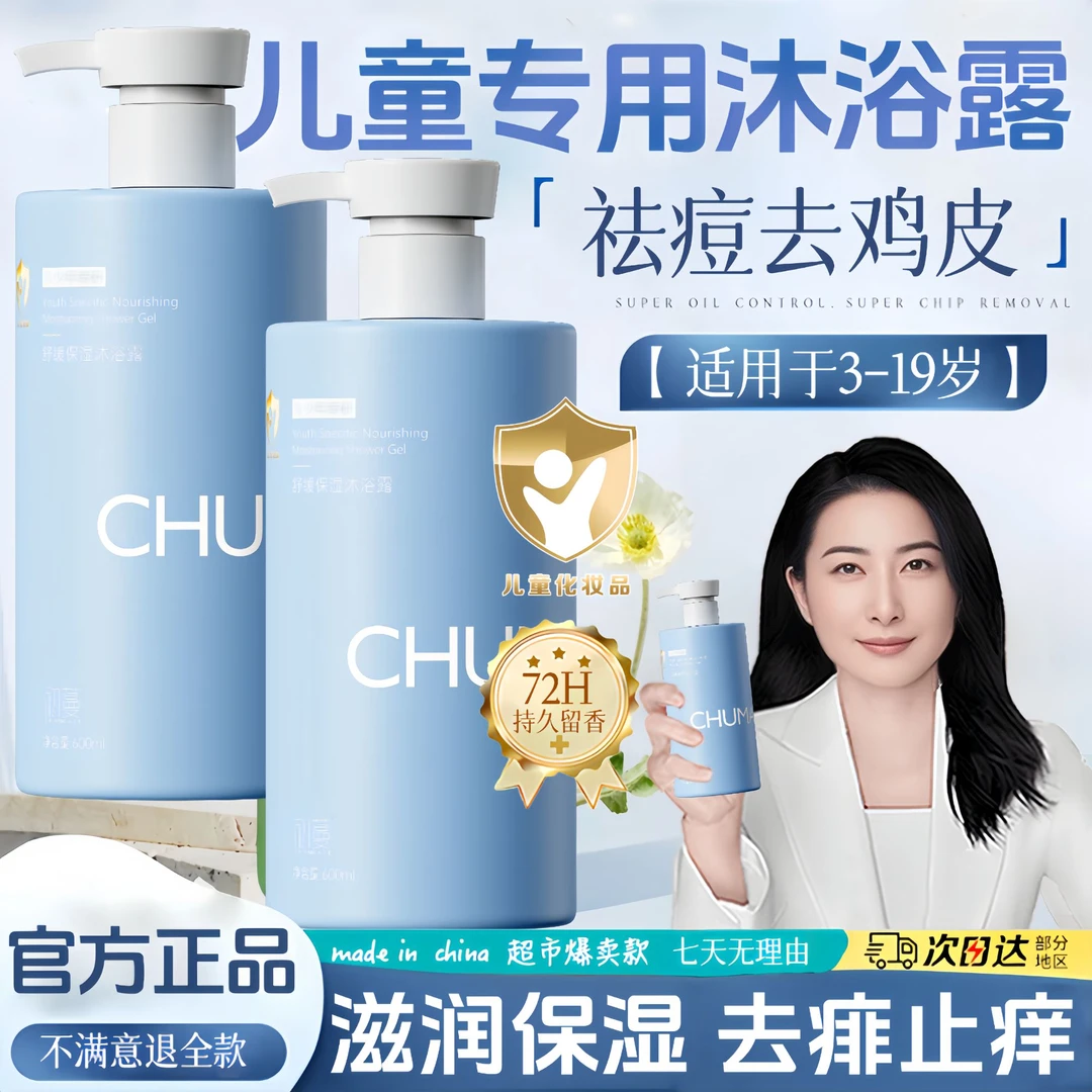【央妈推荐】儿童沐浴露3-16岁专用去痱止痒除螨抑菌祛背痘持久留香