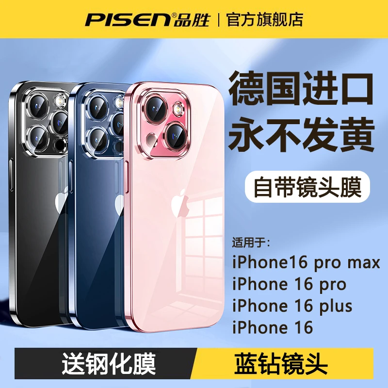 品胜散热透明壳苹果手机壳16/15/14超薄软壳镜头全包防摔不发黄