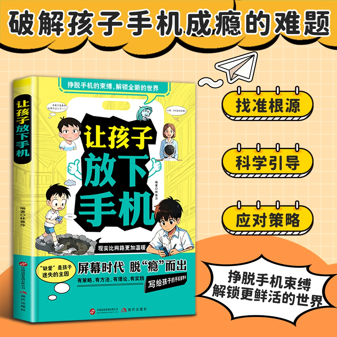 【育儿指南】让孩子放下手机 拒绝手机瘾挣脱束缚 科学引导成长MM