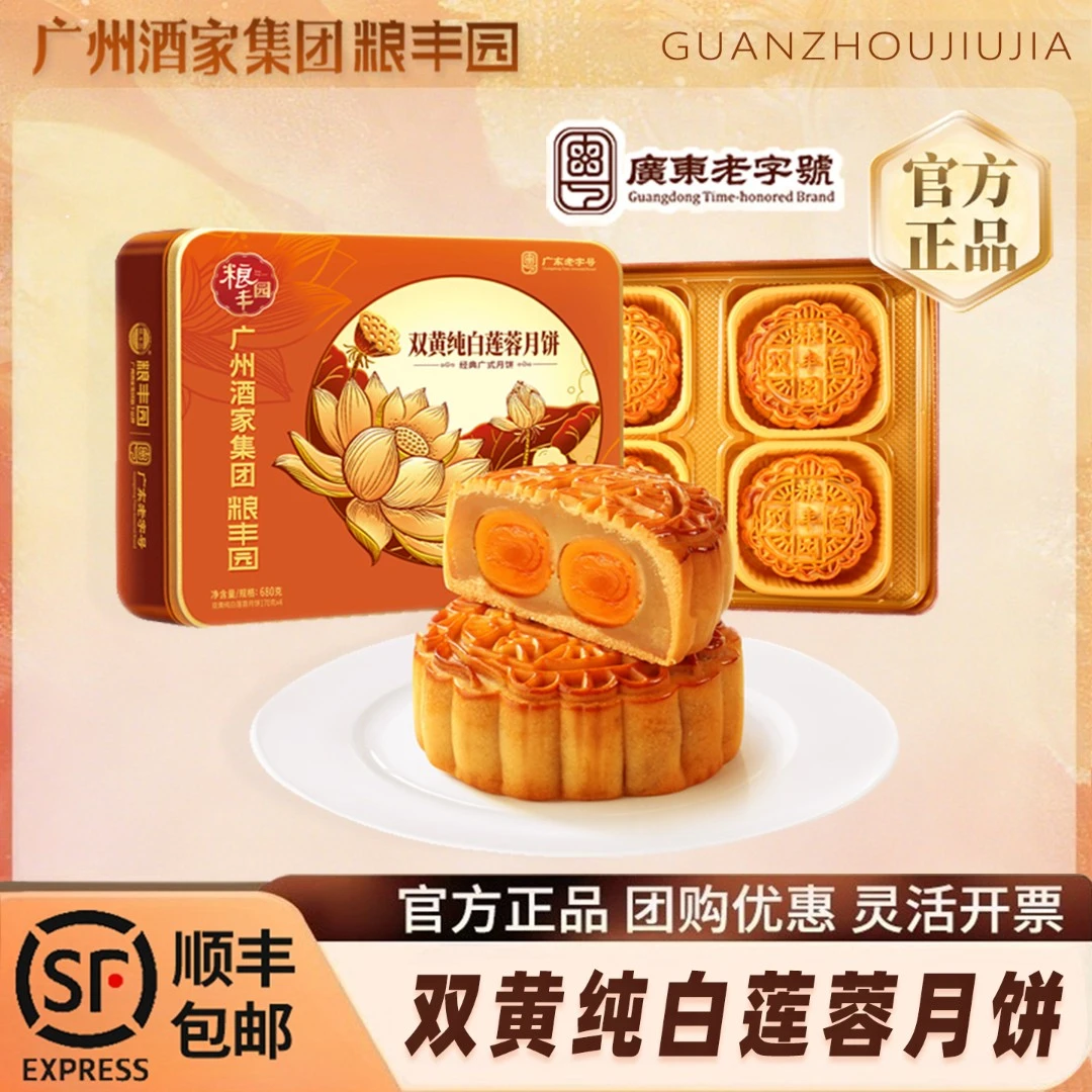 广州粮丰园酒家月饼礼盒双蛋黄纯白莲蓉广式糕点中秋团购送礼手信