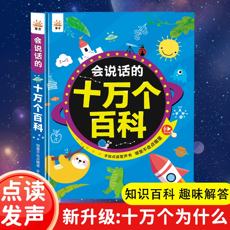 黎方会说话的十万个百科点读发声书知识启蒙看图识字科普百科