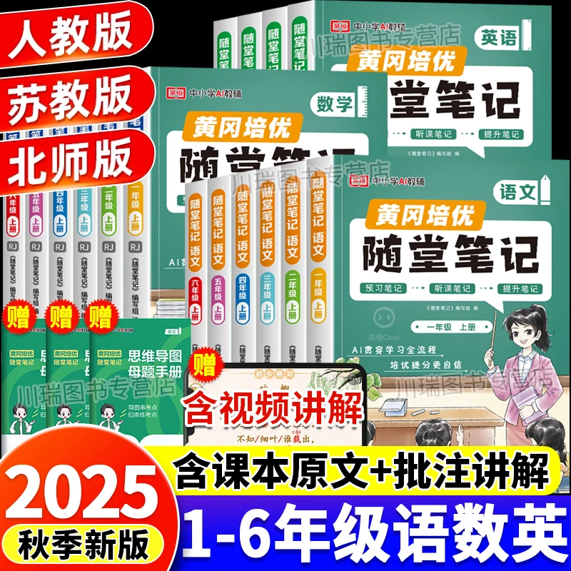 秋季新版黄冈儿童学习培优人教版课堂儿童笔记一二三四五六年级上