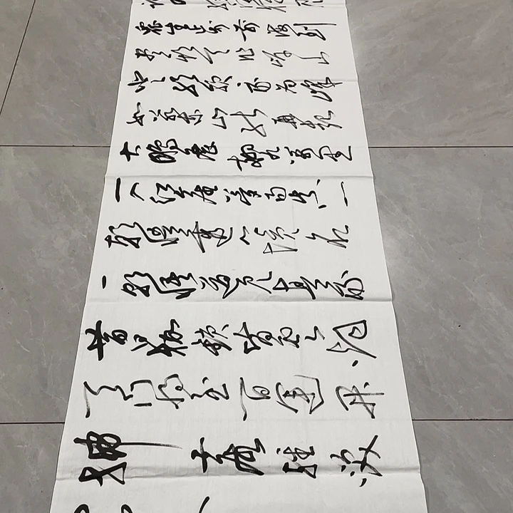 熊***园书法尤老师书法作品青云志