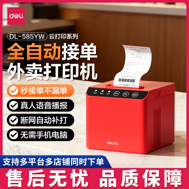 【直播】得力外卖打印机票据接单商用语音全自动接单wifi餐饮打印机