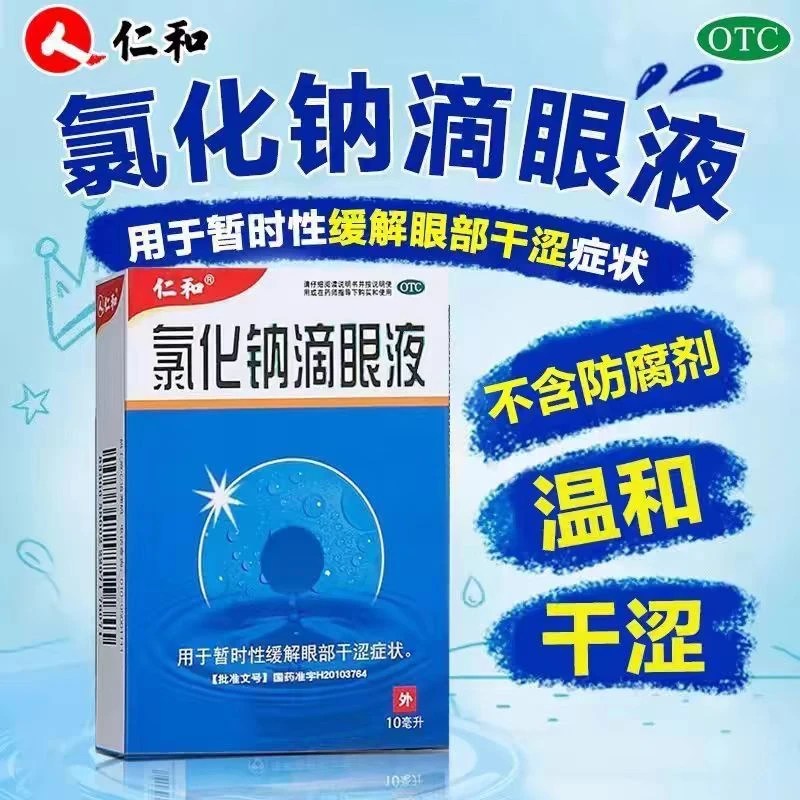 仁和氯化钠滴眼液0.55%*10ml眼药水 眼部干涩 干眼症