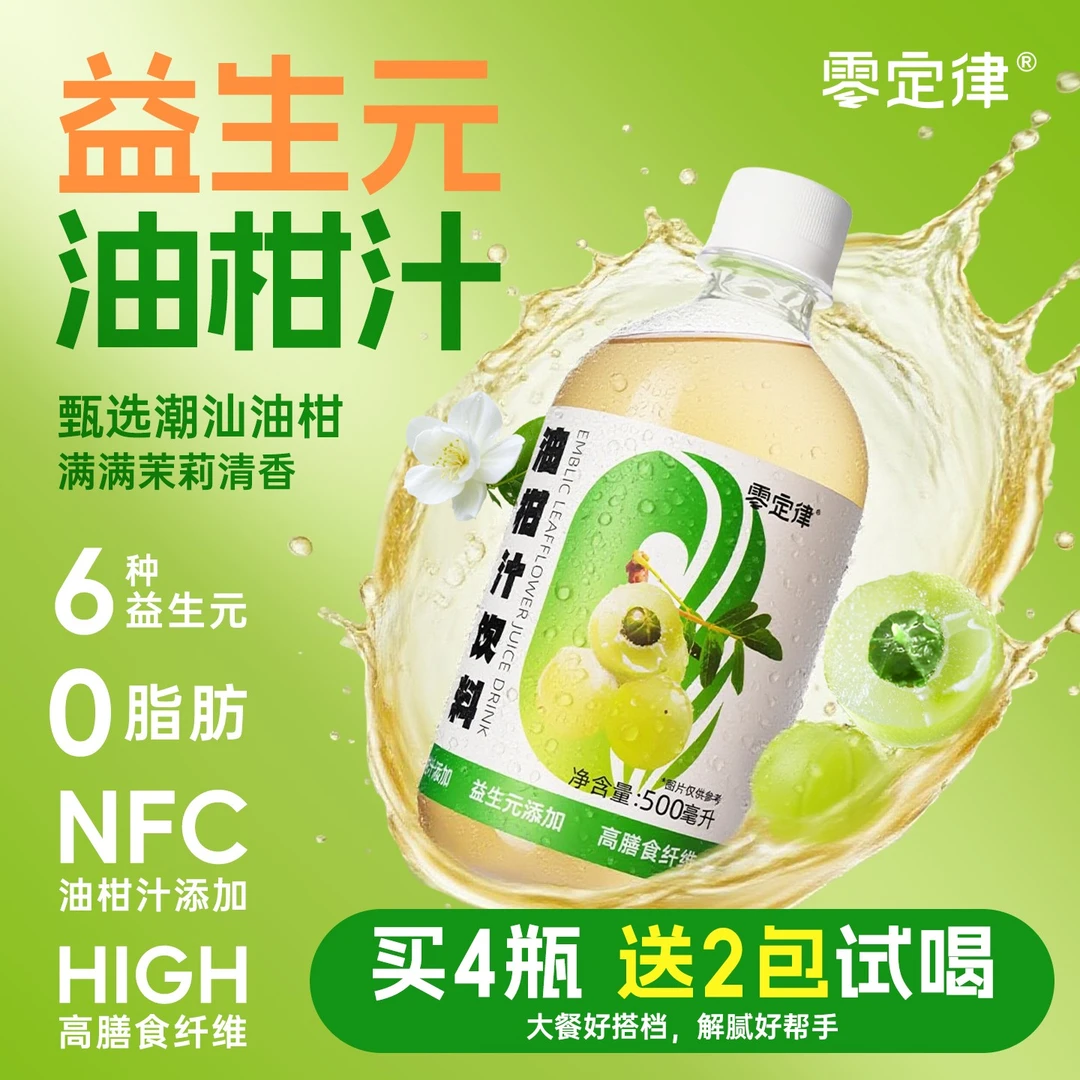 【热销同款】零定律益生元油柑汁纤维果饮复合果汁茉莉夏季清爽饮料