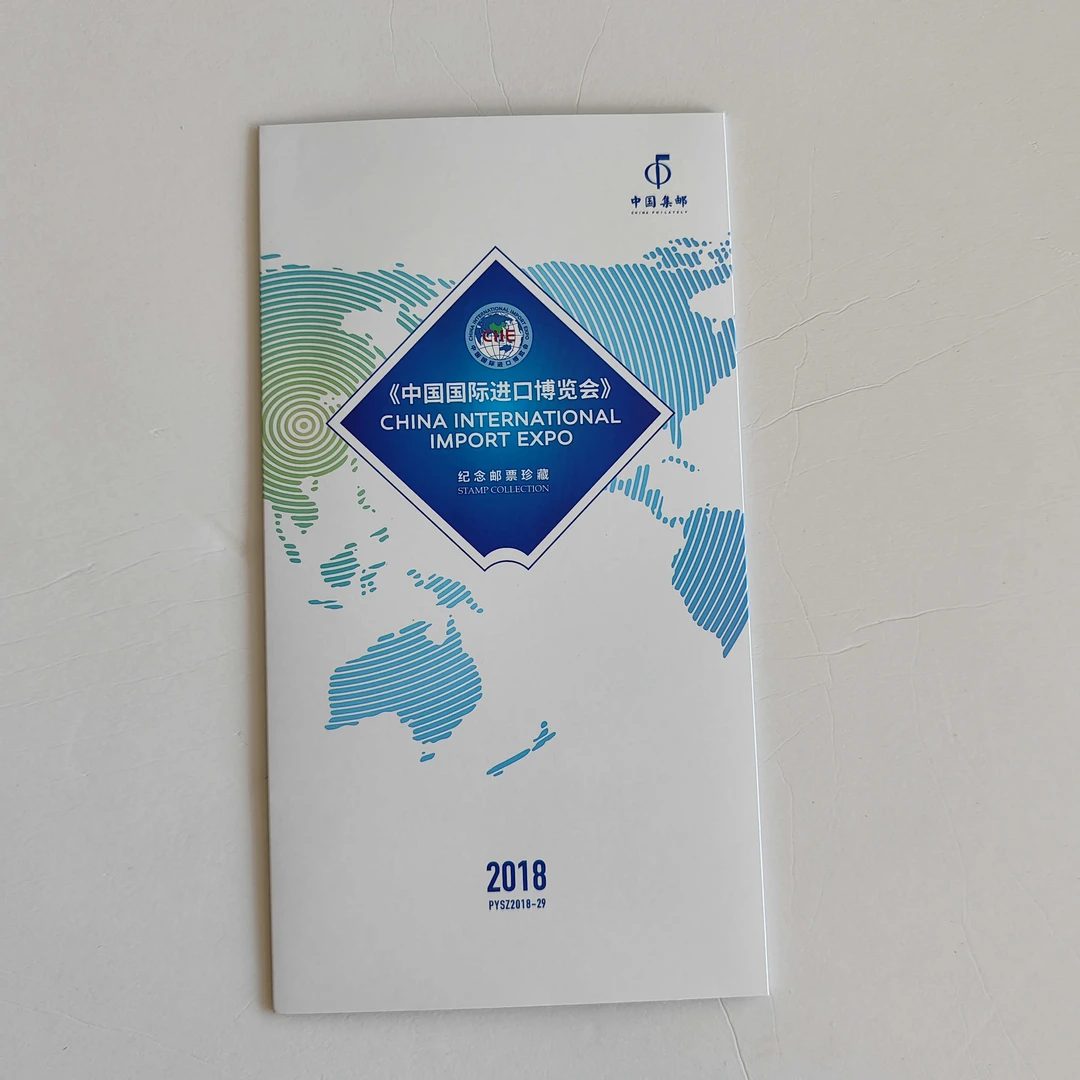 PYSZ2018-29《中国国际进口博览会》品邮赏珍邮折