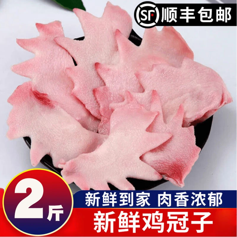 生鲜周边鸡冠子大鸡冠公鸡冠肉冠冷冻草鸡冠包邮凤冠新鲜鸡冠子