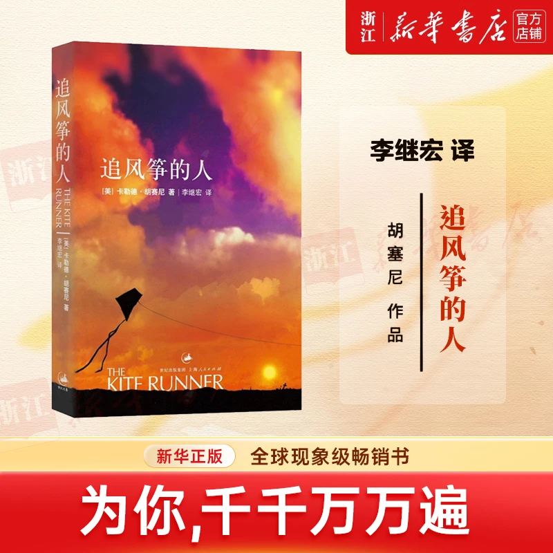 追风筝的人 胡塞尼著 学生课外读物书现当代文学中文小说文艺书籍