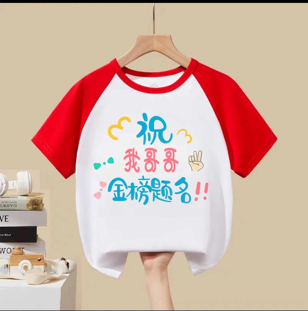 中考高考儿童短袖T恤祝哥哥姐姐金榜题名半袖考生送考衣服